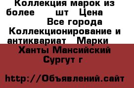 Коллекция марок из более 4000 шт › Цена ­ 600 000 - Все города Коллекционирование и антиквариат » Марки   . Ханты-Мансийский,Сургут г.